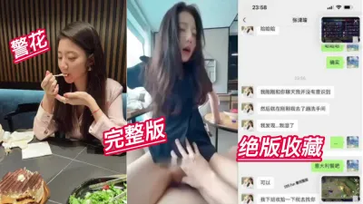 [付费]张警花骚女完整版绝版收藏！！！