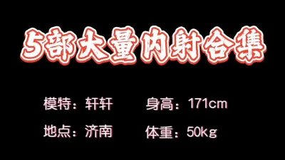 [付费] [原创] 5部大量内射合集，限时呈现