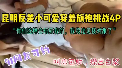 [付费] [原创] “你们这样会玩死我的，没法见我对象了”昆明反差小可爱4P挑战