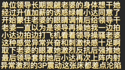 [付费] [原创] 绿帽小达蒙眼老婆给领导操后3P轮流内射