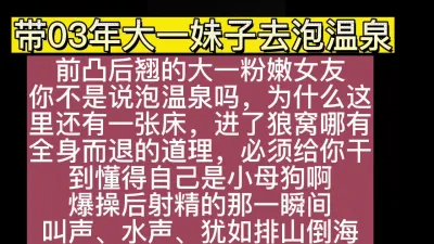 [原创] 超精彩00后被我借口带去泡温泉猛操