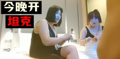 今晚开坦克 双飞！（下面禁止内容看完整版 约视频女主）