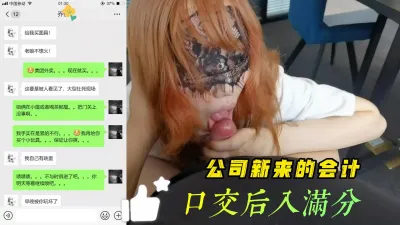 [付费] 公司新来的会计 口交、后入配合度满分