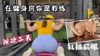 [原创] 在健身房你是教练，在家就是我的泄欲工具，屁眼被爆插