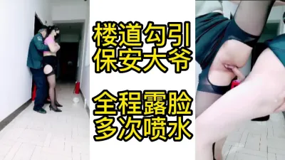 [原创] 大爷不亏是大爷操喷水了，楼道勾引保安大爷，灰常真实
