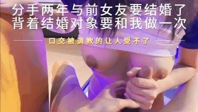 [付费] [原创] “你射里面给我好不好，明天我就是别人的新娘了” 收藏过500发完整版