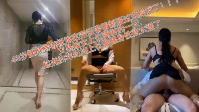 [付费] [原创] 健身房认识的43岁阿姨太饥渴，穿制服又来了…一般人受不了