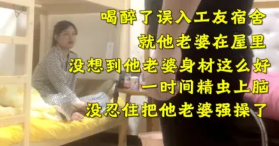 误入工友宿舍 没想到就他老婆在（下面禁止内容看完整版 约视频女主）