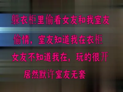[原创] 躲衣柜偷看女友和我室友偷情，女友不知道是我让室友勾引她的