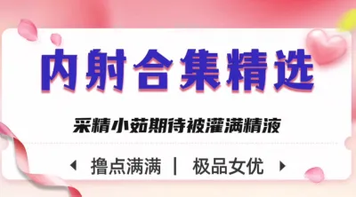 [付费] [原创] ！内射合集限时呈现！