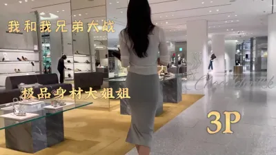 [原创] 商场艳遇极品身材的大姐姐，叫到房间和我兄弟一起3P