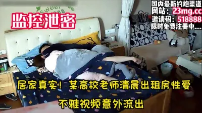 [付费] 监控泄密！真实居家，某高校教师出租房性爱流出【看简 介同城免费约炮】