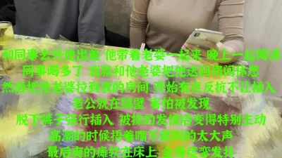 [原创] 这才是最刺激的偷情！在同事身边爆操他的巨乳老婆
