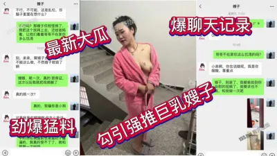 [付费] 勾引强推巨乳骚嫂子好吃不过饺子啊