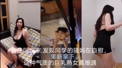 [付费] 操同学她妈！自慰被我发现，极品熟女！