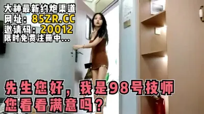 [付费] “先生您好，我是98号技师您看看还满意吗？”【看简 介同城免费约炮】