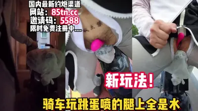 [付费] 解锁新玩法！刺激体验！边骑车边夹跳蛋【完整版35分钟已上传下面】