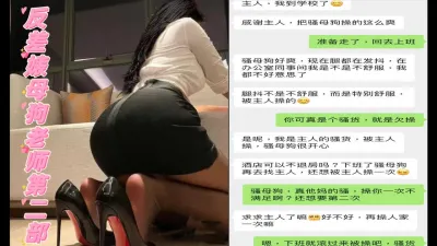 [原创] 上课时自慰高潮，真空勾引学生家长！母狗老师偷情后续第二部
