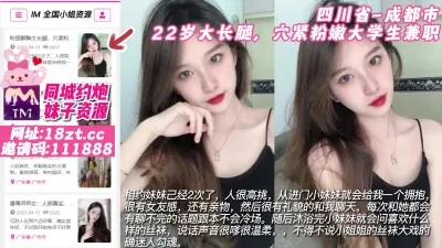 [付费] 【原创】四川省-成都市 22岁大长腿，穴紧粉嫩大学生兼职