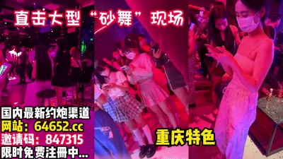 [付费] 重庆“莎莎舞”，女人的海洋男人的天堂【操逼完整版82分钟已上传下面】