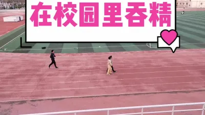 [付费] [原创] 刺激！大学校园里吞精（完整版下滑看间介）