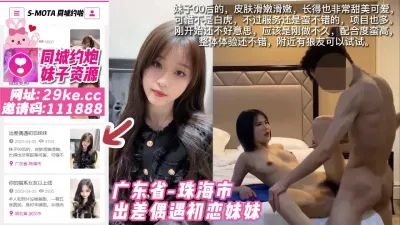 [付费] 【原创】广东省-珠海市 出差偶遇初恋妹妹