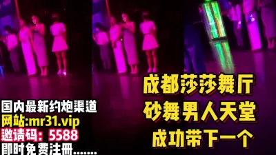 [付费] 暗访成都莎莎舞厅，男人的天堂带出一个妹子【完整版78分钟已上传下面】
