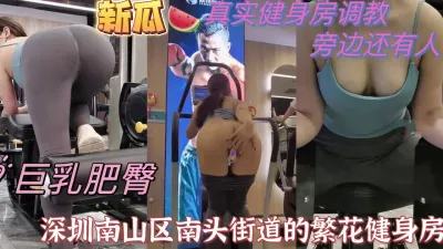 [付费] 真实健身房猛瓜，健身媛，时虽短却是精华