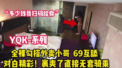 [付费] 全裸勾搭外卖小哥！你就一个人啊彻底不装了【完整版93分钟已上传下面】