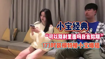 [付费] “可以别射里面吗”时装模特被小宝爆操【完整版90分钟已上传下面】