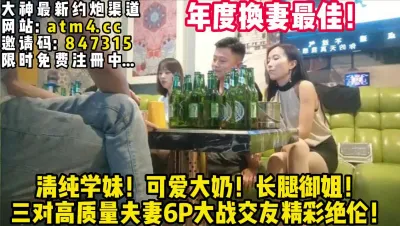 [付费] 男帅女靓三对搞质量夫妻交友！精彩绝 【完整版86分钟已上传下面简阶】