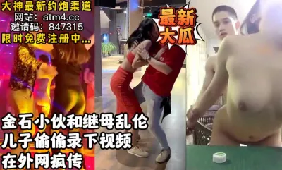 [付费] 最新大瓜！金石淫乱视频外网疯传【完整版48分钟已上传下面简阶】