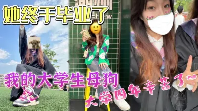 [付费] 毕业季祝贺我的小母狗成功上岸大学四年辛苦了【完整版看下遍简阶】