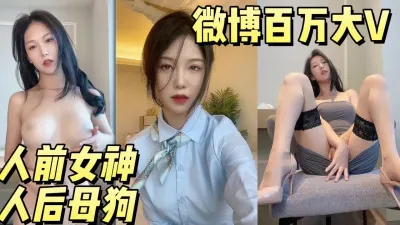 [付费] 极品女神微博百万大V人前女神人后母狗【完整版看下遍简阶】