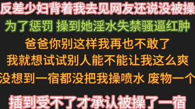 [原创] 惩罚见网友被操的反差少妇【完整版45分钟已上传下面简阶】