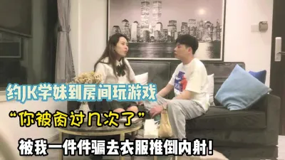 [付费] 精彩对白！约JK学妹玩真心话完美拿下内射【完整版78分钟已上传下面】