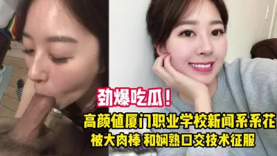 [付费] 高颜值新闻系系花被大肉棒征服（看简界约啪渠道）