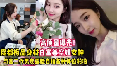 [付费] 魔都极品高颜值白富美空姐曝光（看简界约啪渠道）