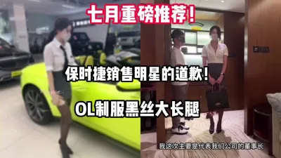 [付费] 重磅推荐！保时捷销售明星的道歉！完结篇！【完整版69分钟已上传下面】