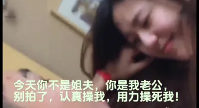 [付费] “姐夫，今天你是我老公”真实偷情小姨子