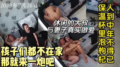 [付费] 最新流出！孩子们都不在家休闲的大叔和妻子在沙发上做【约妹看下遍简阶】