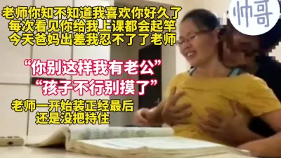 [付费] 老师我终于忍不住了老师的逼好嫩啊！【完整版45分钟已上传下面简阶