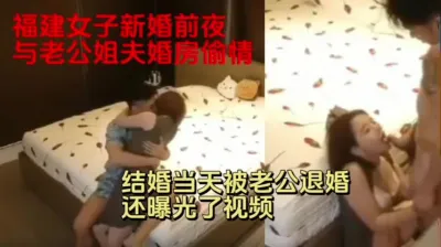 [付费] 真实福建婚礼前夜新娘与新郎姐夫婚房偷情，新郎婚礼上曝光视频