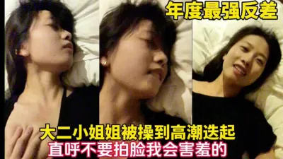 [付费] 年度最强反差女神小姐姐被操到高潮迭起【完整版56发现已上传下面简阶】