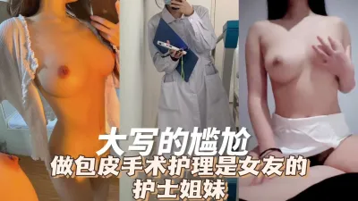 [付费] [原创] “没有包皮更敏感了吧？”这护士小姐姐是个闷骚型选手啊