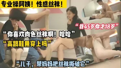 [付费] 专业操阿姨，撕她丝袜，操哭阿姨（完整版98分钟已上传下面简届免费看