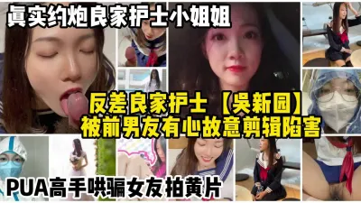 [付费] 吴新园门事件!真实三甲医院良家护士分手后被恶意报复【约妹看下遍简阶】