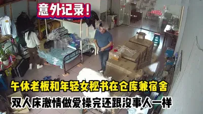 [付费] 意外记录！老板趁午休强推女秘书在仓库【这个女的可以约，看下面的简阶】