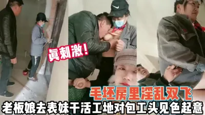 [付费] 真刺激！老板娘工地找表妹遇包工头勾引双飞【完整版88分钟已上传下面】