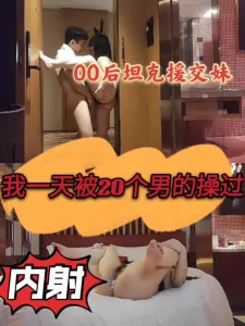 【付费】内射极品00后坦克援交妹，对白经典！